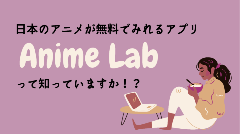 オーストラリアで日本のアニメを無料でみるアプリanime Lab Akane In Australia
